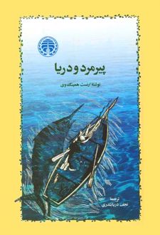 کتاب پیرمرد و دریا