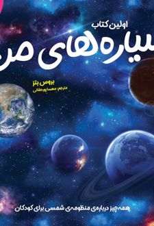 اولین کتاب سیاره‌های من
