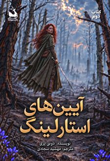 کتاب آیین‌های استارلینگ