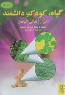 گیاه، کودک دانشمند