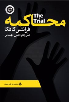 محاکمه