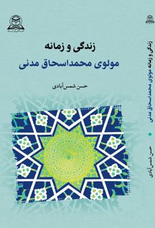 زندگی و زمانه مولوی محمداسحاق مدنی