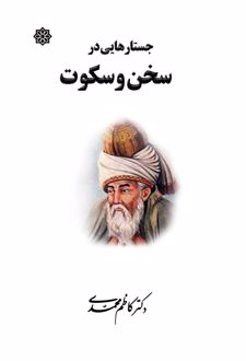 جستارهایی در سخن و سکوت