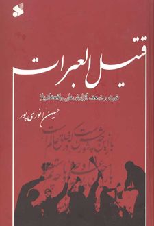 قتیل العبرات