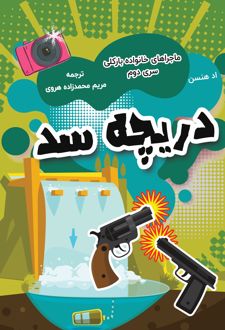 کتاب دریچه سد