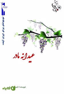 عیدانه مادر