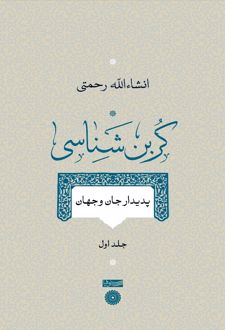 کربن شناسی (جلد اول)
