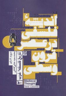 اندیشه فلسفی در عصر قرون وسطی