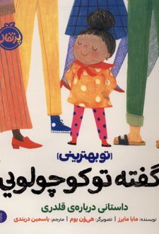 کی گفته تو کوچولویی؟