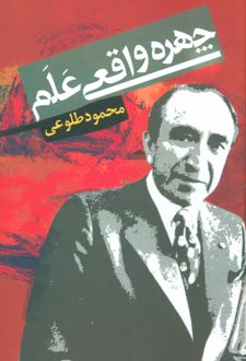 چهره واقعی علم