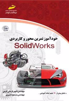 خودآموز تمرین محور و کاربردی سالیدورکس