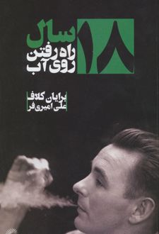 ۱۸ سال راه رفتن روی آب