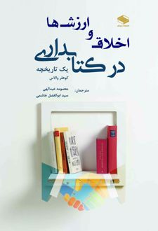 اخلاق و ارزشها در کتابداری