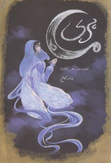 پری ماه (نسخه امضا شده)