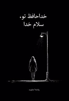 خداحافظ تو،سلام خدا