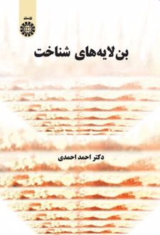 بن‌لایه‌های شناخت