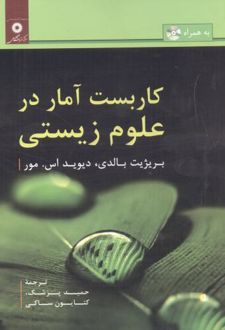 کاربست آمار در علوم زیستی