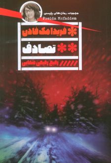 کتاب تصادف