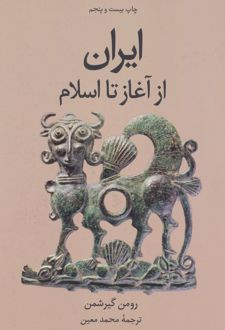ایران از آغاز تا اسلام