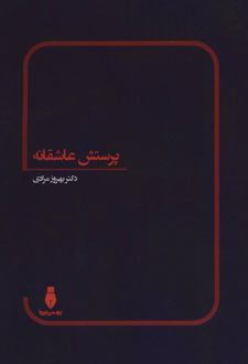 پرستش عاشقانه