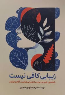 کتاب زیبایی کافی نیست