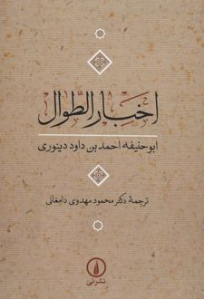 اخبار الطوال