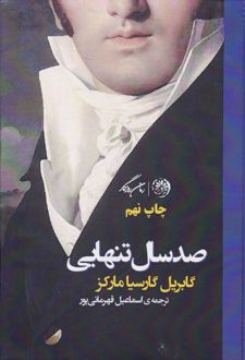 صد سال تنهایی