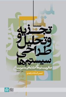 تجزیه و تحلیل و طراحی سیستم ها