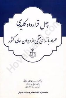 چهل قرارداد کلیدی