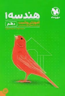 آموزش و تست هندسه دهم