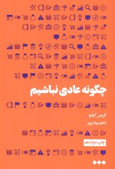 چگونه عادی نباشیم