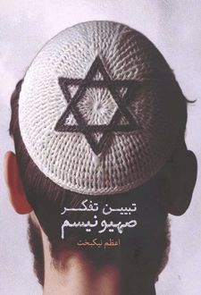 تببین تفکر صهیونیسم