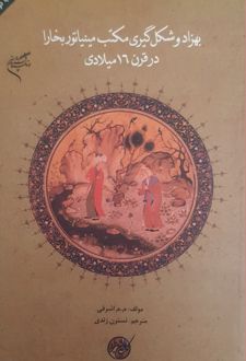 بهزاد و شکل گیری مکتب مینیاتور بخارا در قرن 16 میلادی