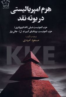 هرم امپریالیستی در بوته‌ نقد