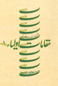 مقامات اولیاء 1