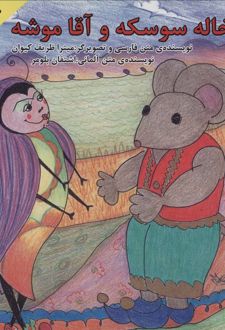 خاله سوسکه و آقا موشه