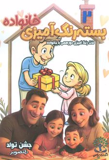 بسته رنگ آمیزی خانواده 2 (جشن تولد)