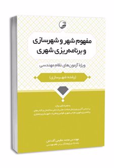 مفهوم شهر و شهرسازی و برنامه‌ریزی شهری
