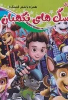 رنگ آمیزی سگ های نگهبان