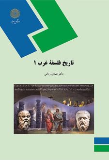 تاریخ فلسفه غرب 1