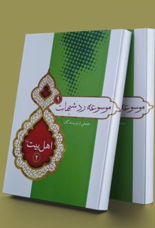 موسوعه رد شبهات 9