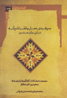 سیطره‌ عمل ‌و فقر اندیشه در ایران مدرن