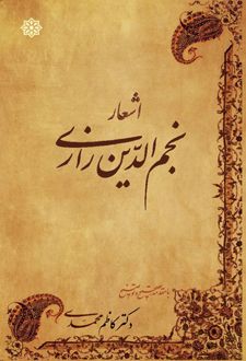 اشعار نجم‌الدین رازی