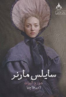 سایلس مارنر