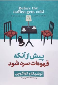 کتاب پیش از آنکه قهوه‌ات سرد شود