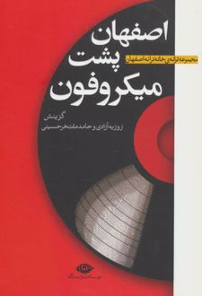 اصفهان پشت میکروفون