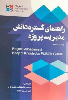 راهنمای گستره دانش مدیریت پروژه