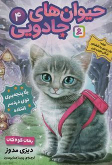 حیوان‌های جادویی 4