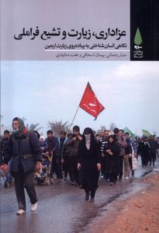 عزاداری،زیارت و تشیع فراملی