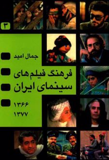 فرهنگ فیلم های سینمای ایران 3